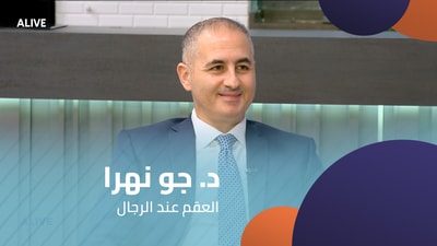 د. جو نهرا  - العقم عند الرجال