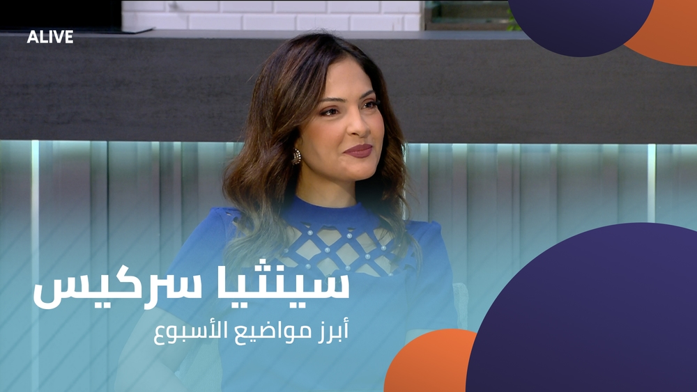 سينثيا سركيس - أبرز مواضيع الأسبوع