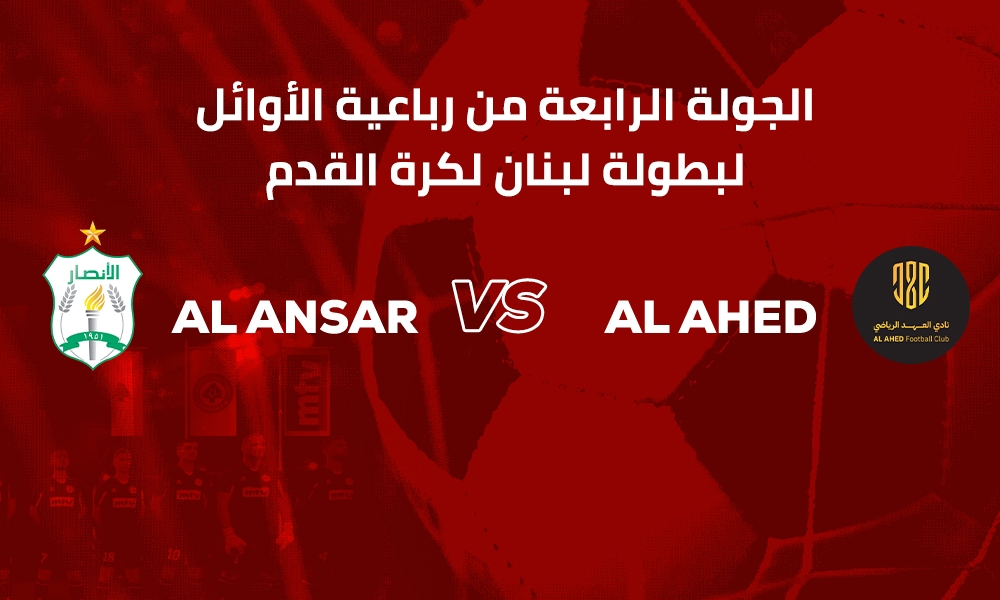 الأنصار والعهد