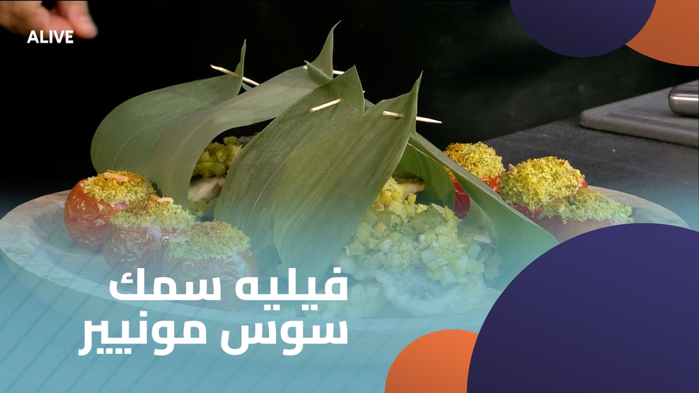 فيليه سمك سوس مونيير