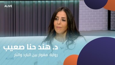 د. هند حنا صعيب - رواية  مغوار بين البارد والنّار