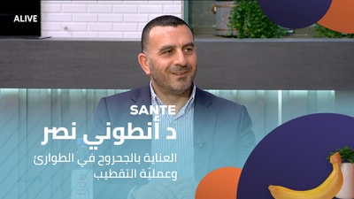 د أنطوني نصر  - العناية بالجحروح في الطوارئ وعمليّة التقطيب