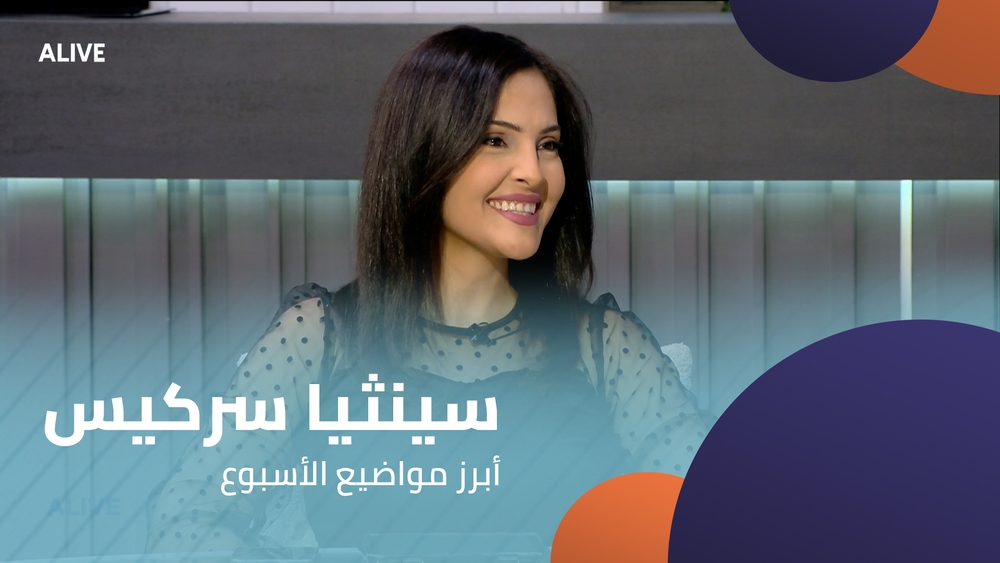 سينثيا سركيس - أبرز مواضيع الأسبوع