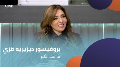 بروفيسور ديزيريه قزي - ما بعد الألم