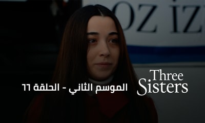 الحلقة 66