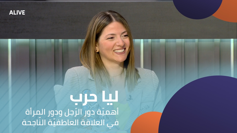 ليا حرب - أهميّة دور الرّجل ودور المرأة في العلاقة العاطفيّة النّاجحة