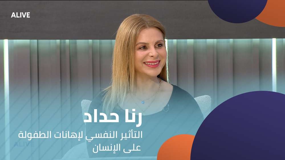رنا حداد - التأثير النفسي لإهانات الطفولة على الإنسان
