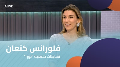 "فلورانس كنعان - نشاطات جمعية "تورا