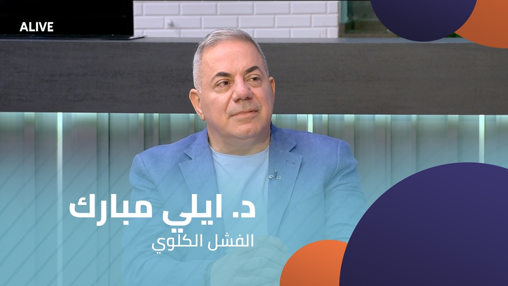 د. ايلي مبارك - الفشل الكلوي