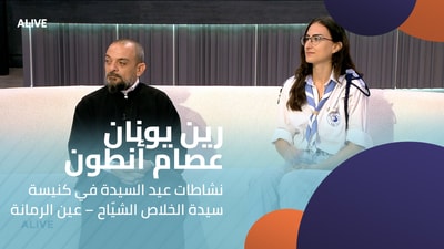 رين يونان  - عصام أنطون - نشاطات عيد السيدة في كنيسة سيدة الخلاص الشيّاح – عين الرمانة