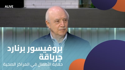 بروفيسور برنارد جرباقة - حماية الأطفال في المراكز الصحية