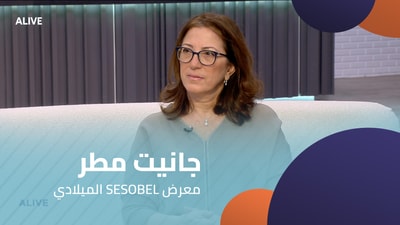 الميلادي SESOBEL جانيت مطر  - معرض