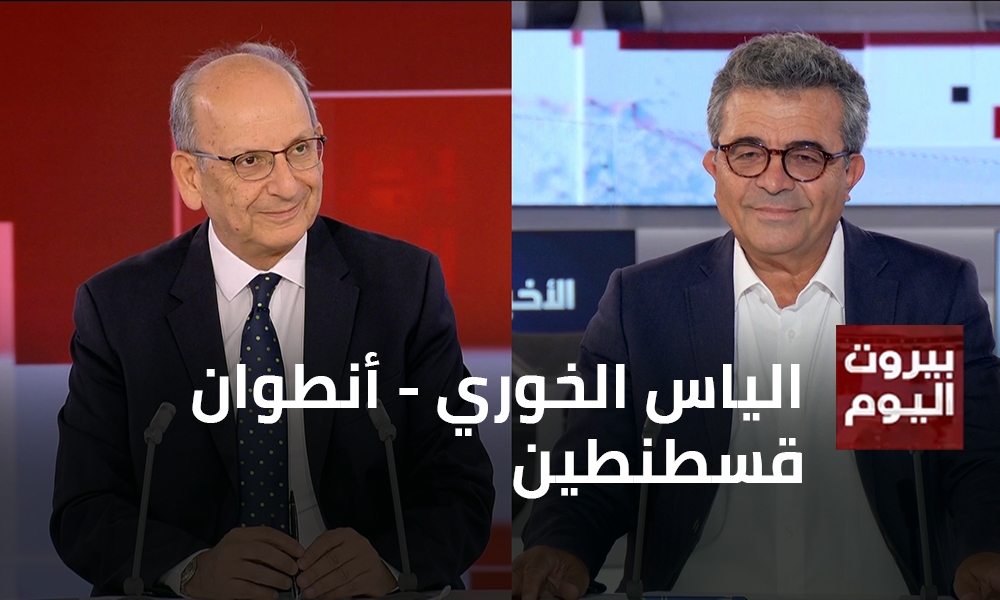 الياس الخوري - أنطوان قسطنطين