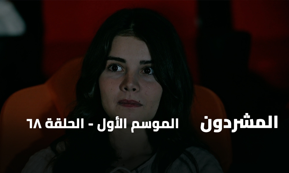 الحلقة 68