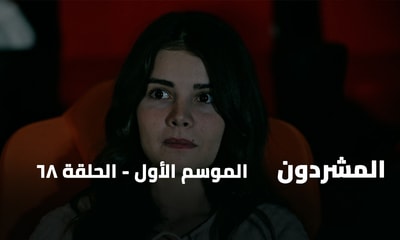 الحلقة 68
