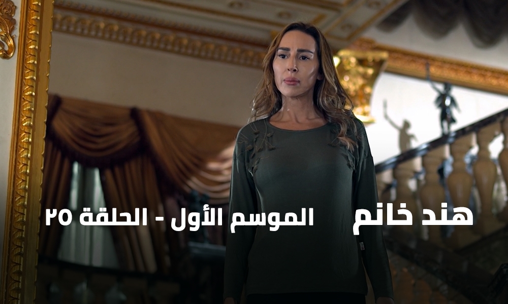 الحلقة 25