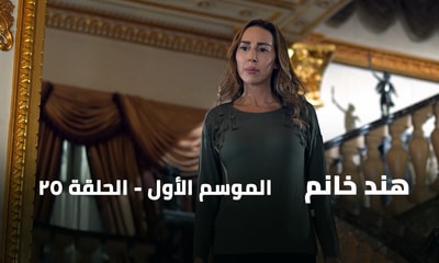 الحلقة 25