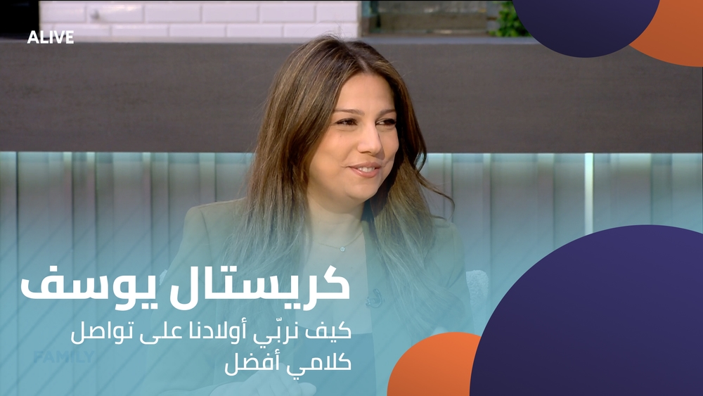 كريستال يوسف - كيف نربّي أولادنا على تواصل كلامي أفضل