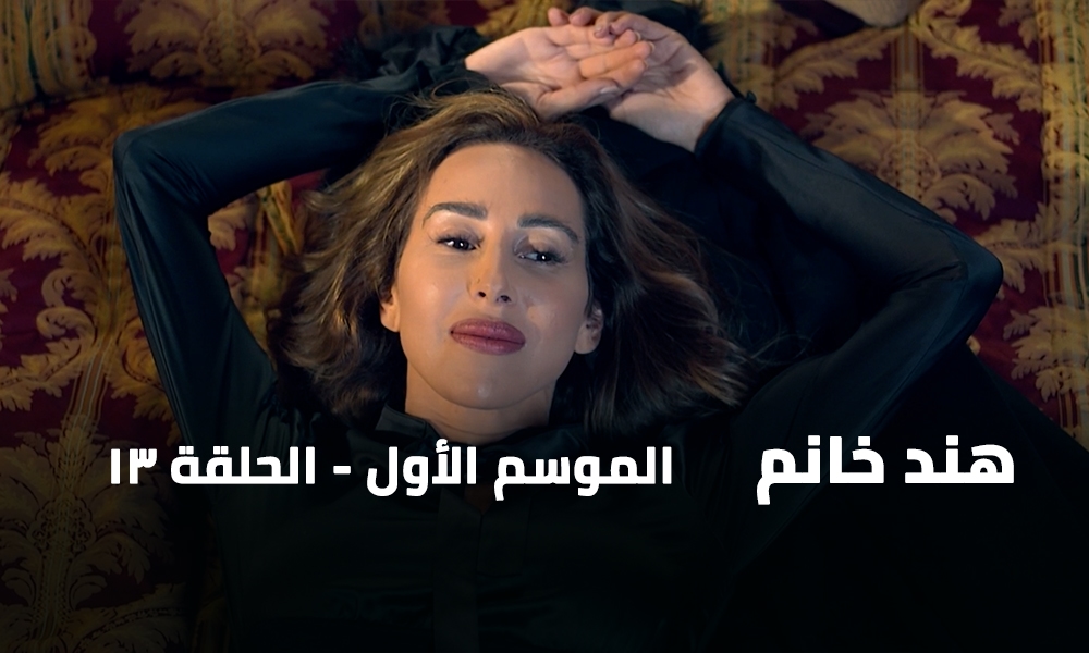 الحلقة 13