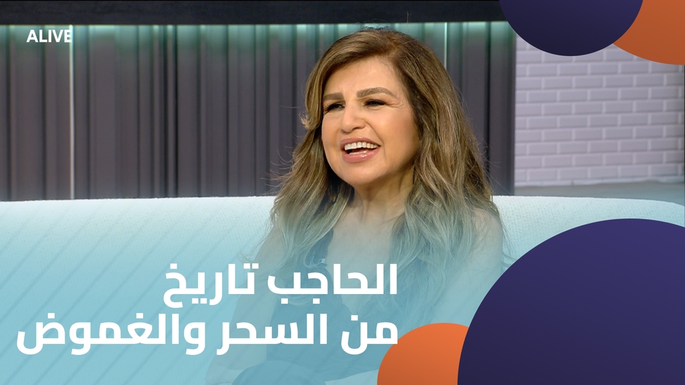 الحاجب تاريخ من السحر والغموض