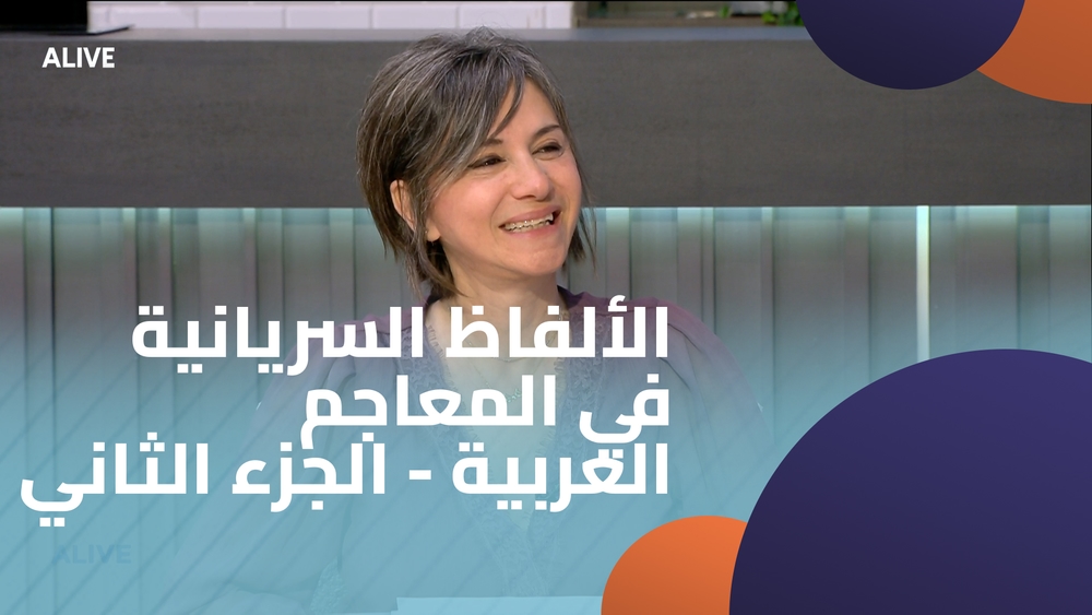 الألفاظ السريانية في المعاجم العربية - الجزء الثاني
