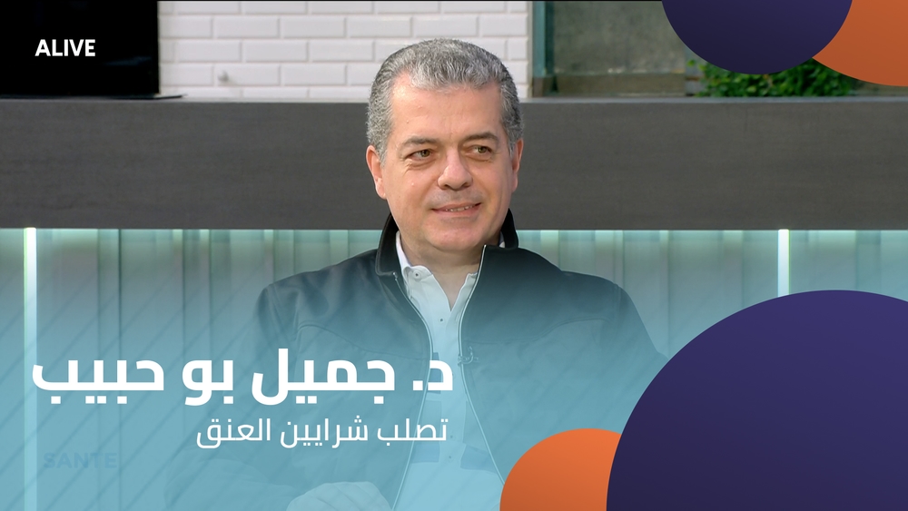 د. جميل بو حبيب - تصلب شرايين العنق
