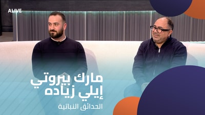 مارك بيروتي - إيلي زياده - الحدائق النباتية