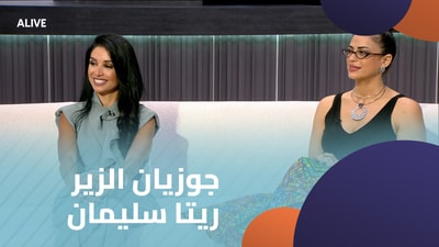 جوزيان الزير - ريتا سليمان