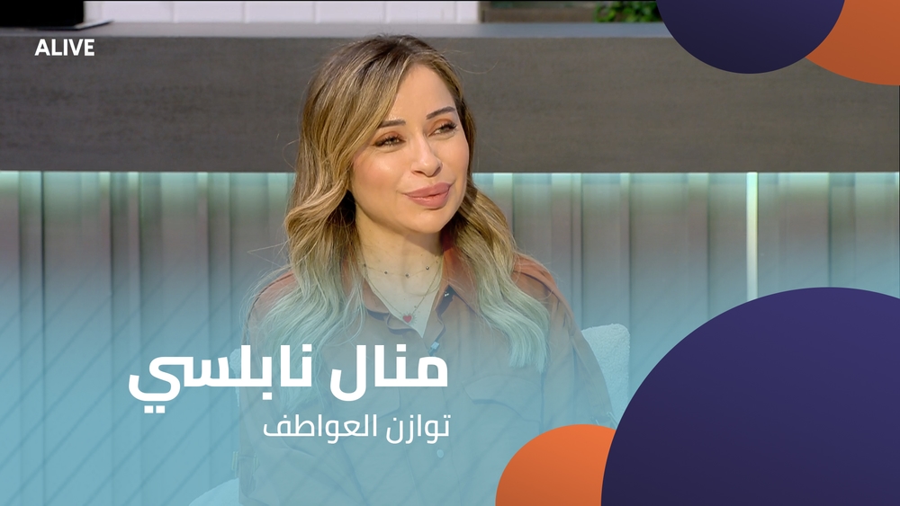منال نابلسي - توازن العواطف