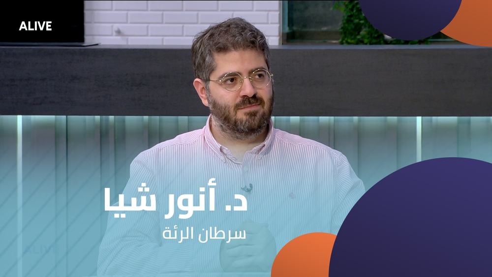 د. أنور شيا - سرطان الرئة