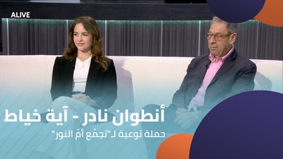Antoine Nader - Aya Khayat - Awareness campaign for the "Umm Al Nour Gathering"