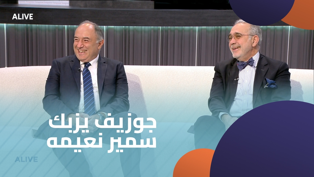 جوزيف يزبك - سمير نعيمه