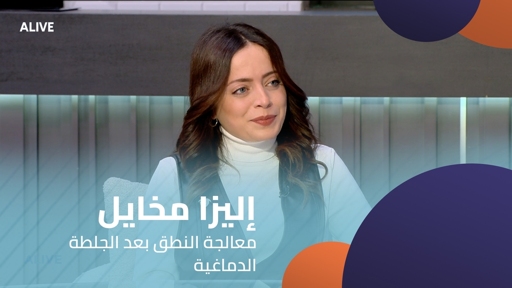 إليزا مخايل - معالجة النطق بعد الجلطة الدماغية