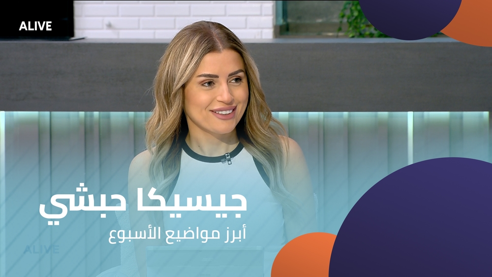 جيسيكا حبشي - أبرز مواضيع الأسبوع