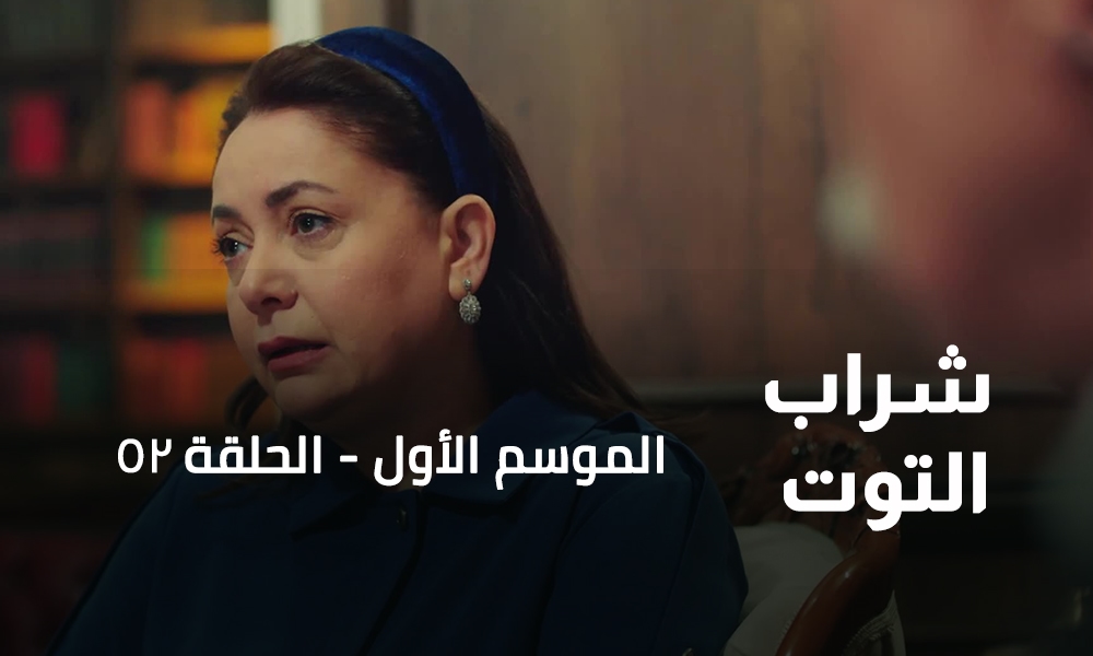 الحلقة 52