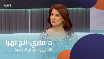 د. ماري-أنج نهرا -  الثنائي والأمراض النفسية