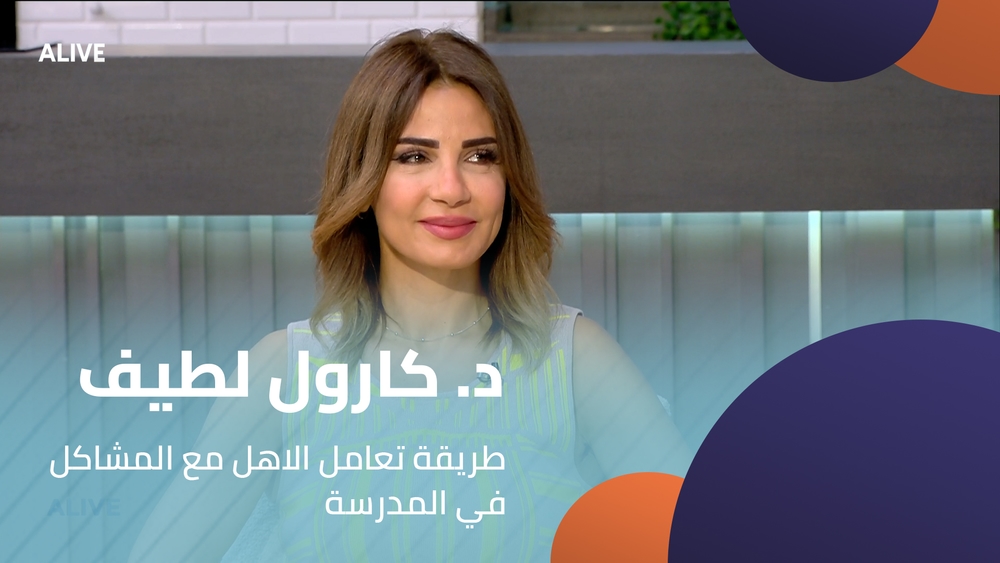 د. كارول لطيف - طريقة تعامل الاهل مع المشاكل في المدرسة