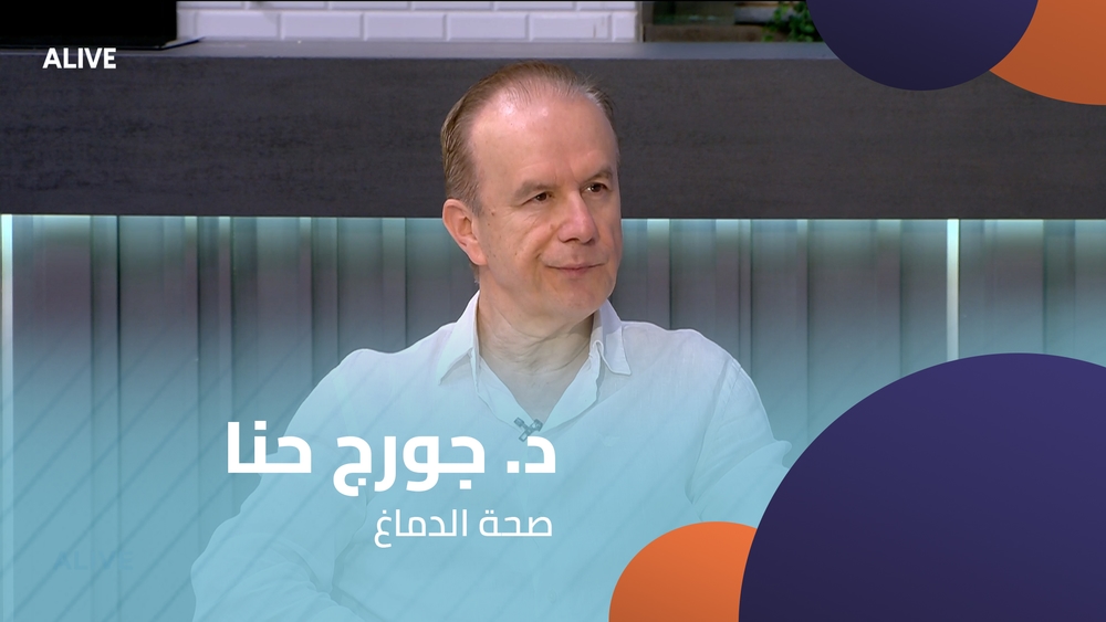 د. جورج حنا - صحة الدماغ