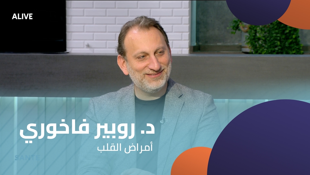 د. روبير فاخوري  - أمراض القلب
