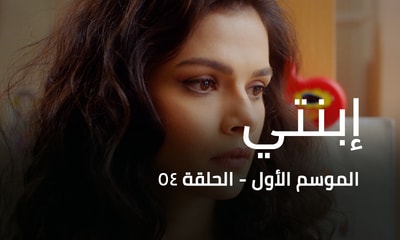 الحلقة 54