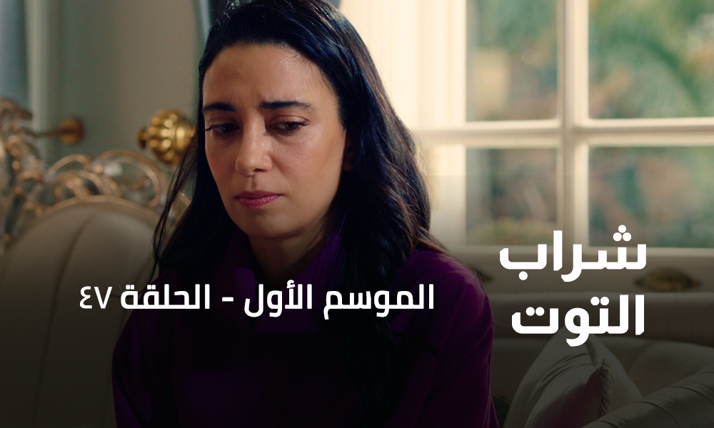 الحلقة 47