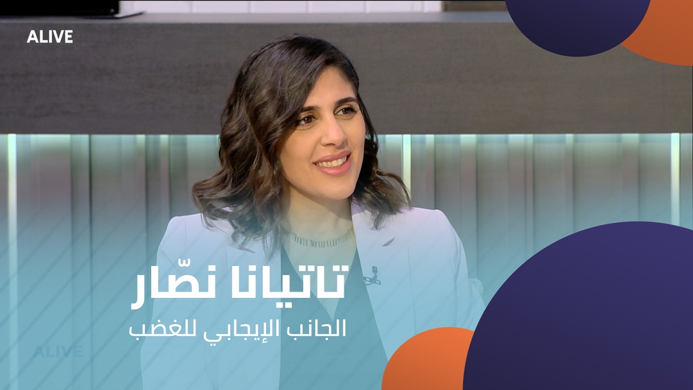 تاتيانا نصّار - الجانب الإيجابي للغضب