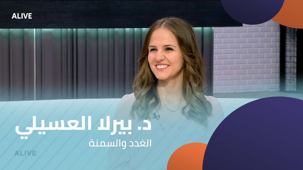 د. بيرلا العسيلي - الغدد والسمنة