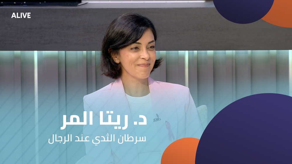 د. ريتا المر - سرطان الثدي عند الرجال