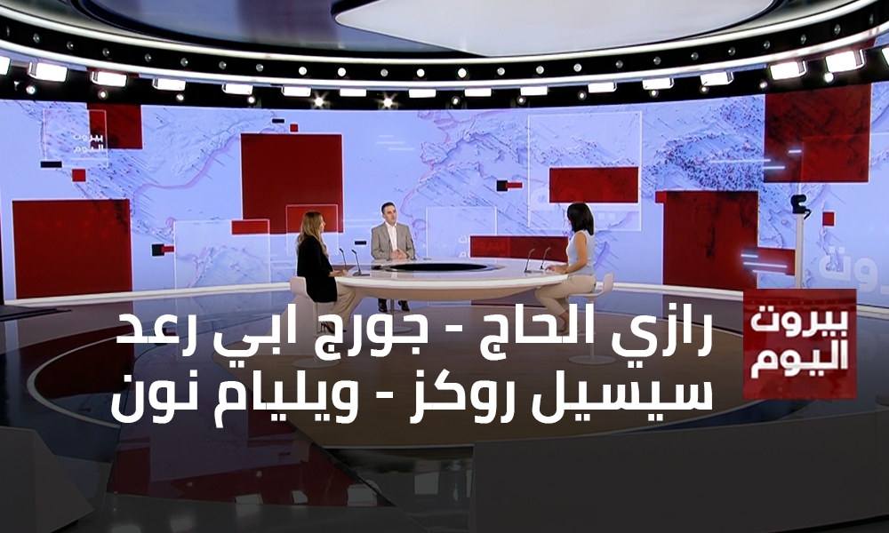 رازي الحاج - جورج ابي رعد - سيسيل روكز - ويليام نون
