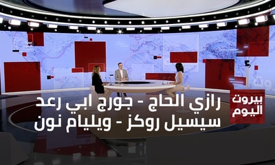 Razi El Hage - Georges Abi Raad - Cecile Roukoz - William Noun