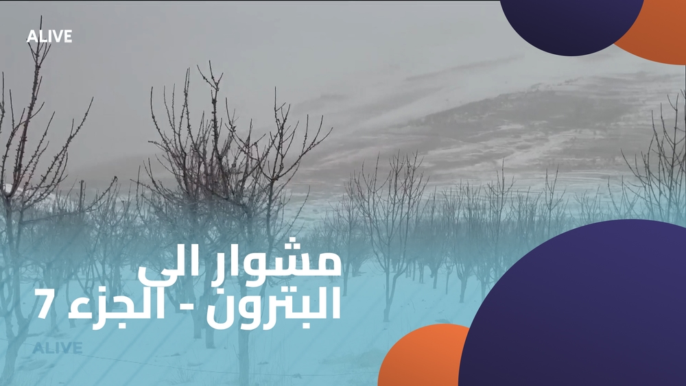 مشوار الى البترون - الجزء 7