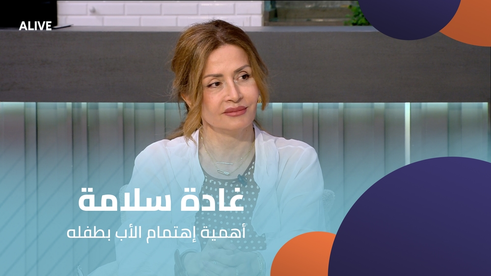غادة سلامة - أهمية إهتمام الأب بطفله