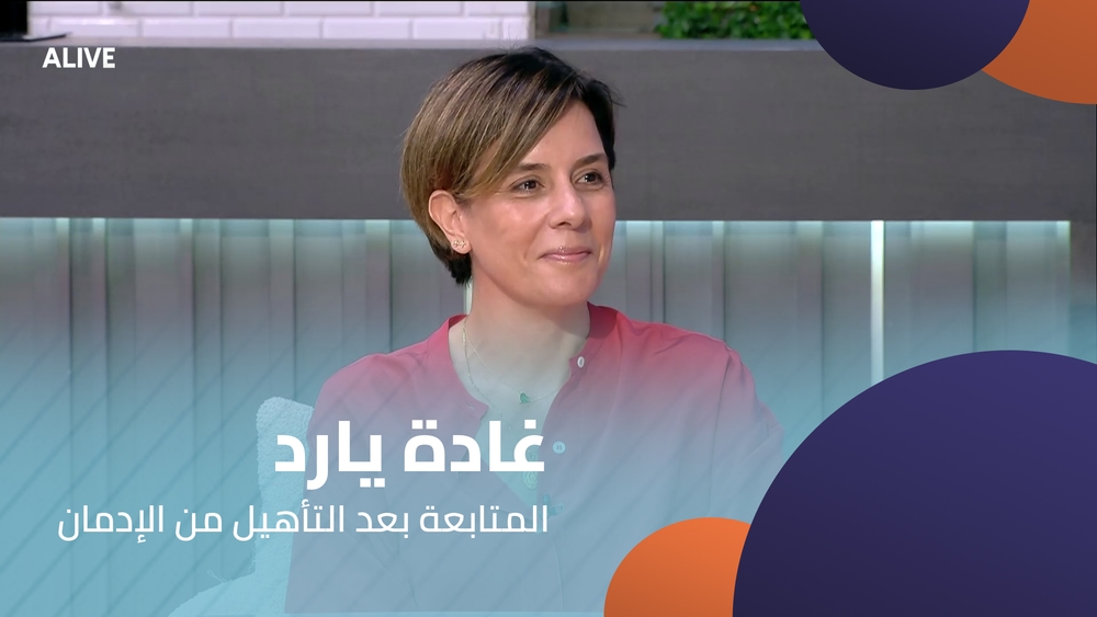 غادة يارد - المتابعة بعد التأهيل من الإدمان