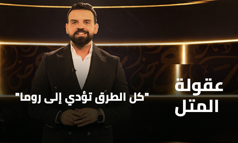 كل الطرق تؤدي إلى روما